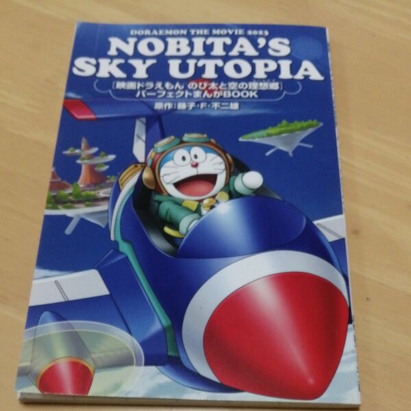 ドラえもん　のび太と空の理想郷　映画特典