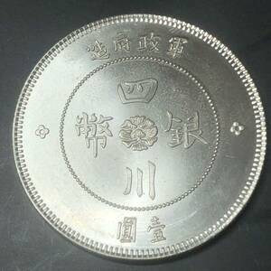 中華民国元年　漢朝　四川銀幣　軍政府造　壹圓 一圓 貿易銀 1円銀貨 外国銀貨 大型硬貨 海外古銭 コイン 285