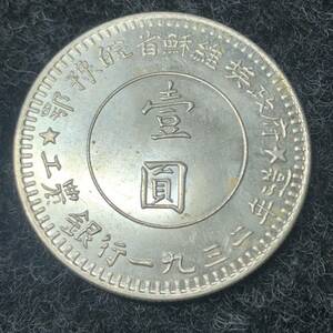 中華民国　蘇維埃政府 工農銀行1932年造 貿銀 1円銀貨　外国銀貨 大型硬貨 海外古銭 コイン 287
