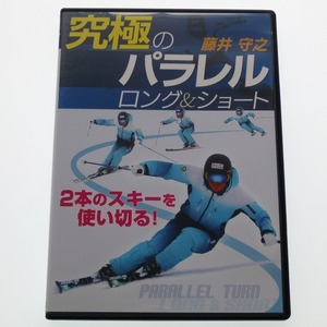 DVD 藤井守之 究極のパラレル ロング＆ショート / 送料込み