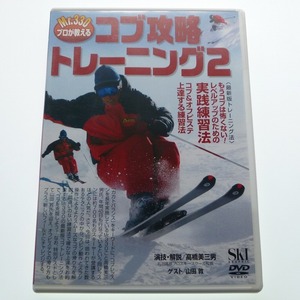 DVD Mr.330プロが教える コブ攻略トレーニング 2 高橋美三男 / 送料込み