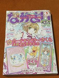 なかよし2021年６月号　カードキャプターさくら　綴込み付録　連載25周年記念イラストのみ