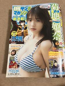 【未使用品】　月刊ヤングマガジン 2023年7月号　菊地姫奈　本郷柚巴