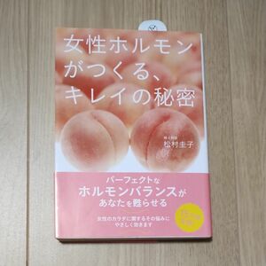 女性ホルモンがつくる、キレイの秘密 松村圭子／著