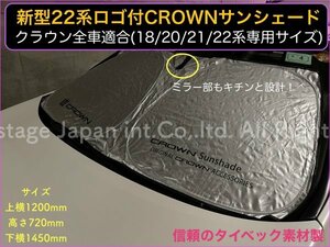 22系新型クラウンロゴ◇全車対応☆遮熱/車内保護/大型サンシェード1枚◇18/20/21/22系全てOK☆GRS21#/AWS21#/ARS210/ARS220/AZSH2#/GWS224