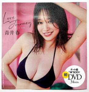 青井春★週刊プレイボーイ2023年no.30・31合併号付録DVD★未開封新品