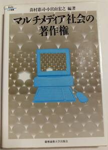 マルチメディア社会の著作権　苗村憲司・小宮山宏之