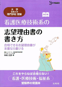 看護医療技術系の 志望理由書の書き方　受験界の常識本 【単行本】