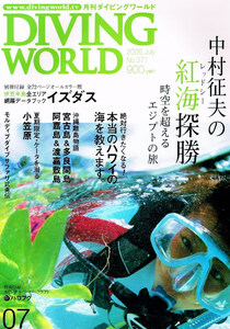 ダイビング ワールド　2006年７月号　中村征夫の紅海探勝 【雑誌】