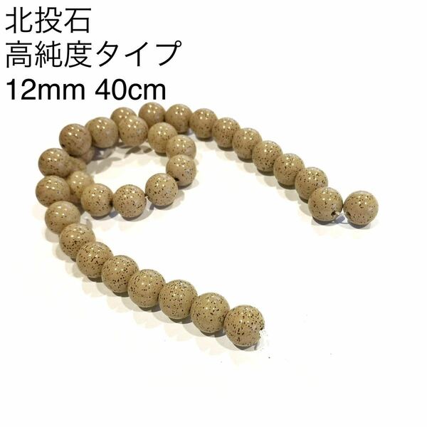 高純度タイプ 台湾産北投石 12mm 40cm 連材 ラジウム