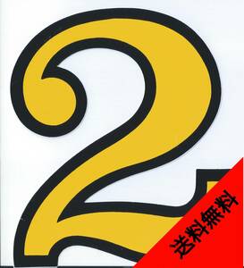 防水 数字 2 two 二番 ステッカー ナンバーリング カウント ゼッケン スマホ タブレット PC 部屋番号 ネーム ヘルメット TS-138YB-2