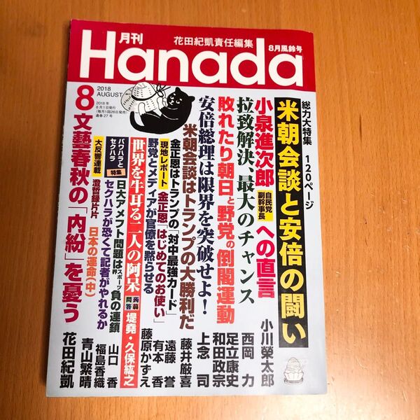 8 値下げ 月刊Hanada 2018年 08月号