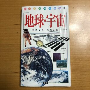 8 地球・宇宙　ポケット科学図鑑　学研