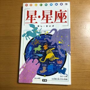 8 星・星座　ポケット科学図鑑　学研