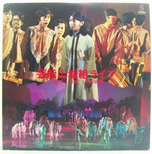 2LP's,芸能山城組　ライブ開かれた合唱　十年の展開