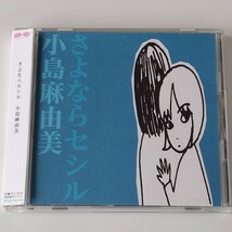 【帯付CD】小島麻由美/さよならセシル(PCCA-01206)MAYUMI KOJIMA/Adieu, la saison de Cecile/1998年3rdアルバム_画像1