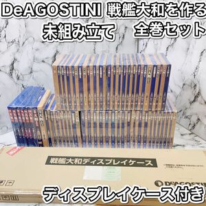 ディアゴスティーニ DeAGOSTINI 戦艦大和を作る　全巻セット ディスプレイケース付き