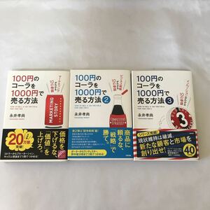 「100円のコーラを1000円で売る方法」1〜３巻セット