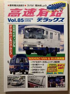 高速有鉛デラックス Vol.85 マニアのバン＆バスライフ いすゞ エルフ ファーゴ アトラス コースター 富士重工業の特装車