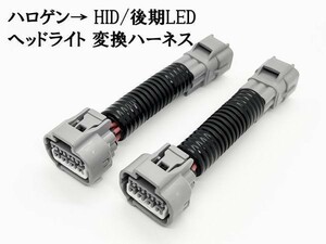 YO-744-86 【① ZN6 86 ヘッドライト 変換ハーネス ハロゲン → HID / 後期LED】 送料込 移植 ワイヤー コネクター 純正