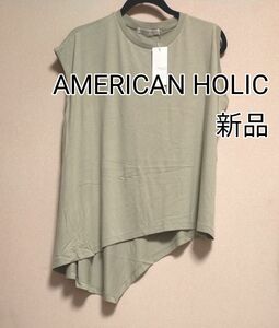 新品タグ付き / AMERICAN HOLIC / アシンメトリーヘムフレンチチュニック / Mサイズ / ミント