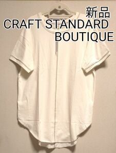 [お値下げ]新品タグ付き /CRAFT STANDARD BOUTIQUE/カットオフバイカラーステッチ半袖チュニック/ホワイト