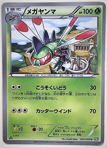 メガヤンマ　ポケモンカード　BW5　002/050　2012　ポケットモンスター　ポケカ