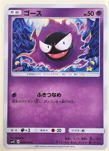 ゴース　ポケモンカード　SM４S　020/050　2016　ポケットモンスター　pokemon card game　ポケカ