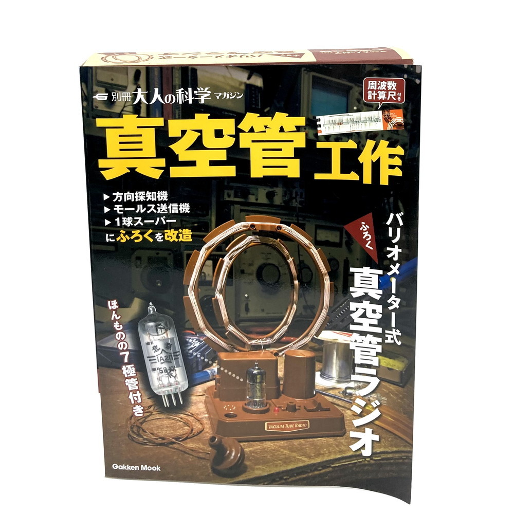 ヤフオク! -「大人の科学 真空管ラジオ」の落札相場・落札価格