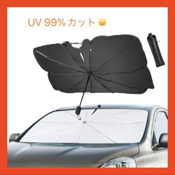 サンシェード UVカット コンパクト 熱中症対策 車内 日焼け防止 折りたたみ傘 紫外線