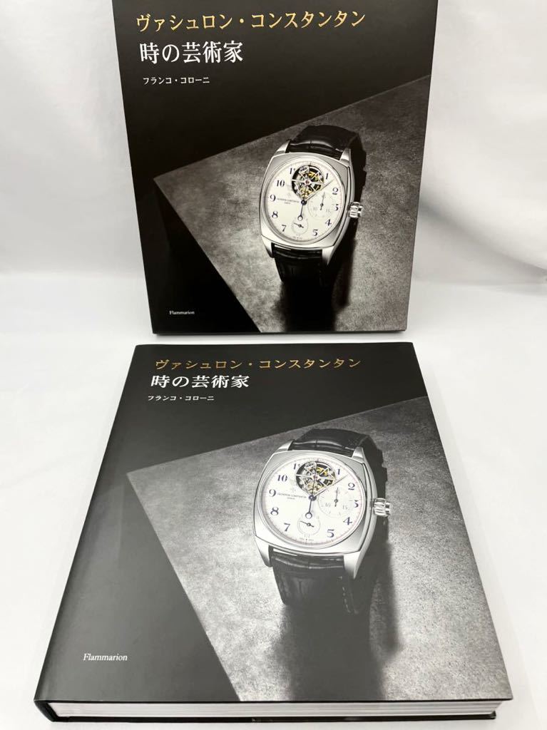 ヴァシュロン コンスタンタン VACHERON CONSTANTIN 260周年 写真集 時