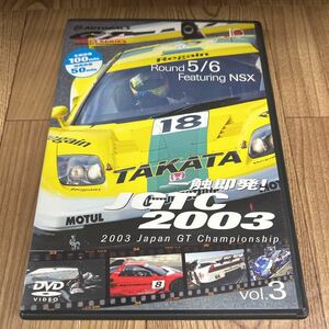 DVD 「一触即発/JGTC 2003 vol.3」