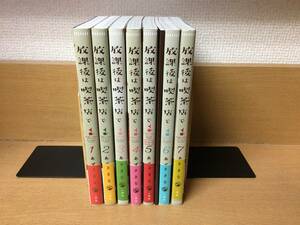 良品♪ 全巻帯付き♪ 「放課後は喫茶店で」 １～７巻（完結） あずさきな　全巻セット　5巻特装版（小冊子付き） 当日発送も！　＠9755