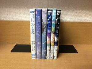 計6冊 状態良♪ 新海誠 「君の名は。 全3巻／秒速5センチメートル 全2巻／ほしのこえ 全1巻」 全巻セット　当日発送も！　＠9849