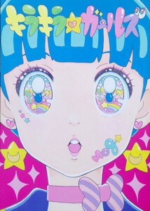 キラキラ☆ガールズ mog アニメーター フルカラーイラスト集 artbook Full color illustration book Doujinshi Dojinshi animator 同人誌