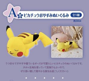 一番くじ Pokmon anytime～Calm Night～/A賞・ピカチュウおやすみぬいぐるみ、全1種 新品 検索/ポケモン、ポケットモンスター、イーブイ