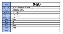 【模写】吉】9490「三笠宮殿下 草書献上～」 永田 正典 燿永 書 共箱 作者不明 書家 掛軸 掛け軸 骨董品_画像10