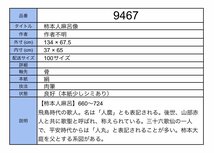 【模写】吉】9467 柿本人麻呂像 作者不明 三十六歌仙 人麿 人丸 歌人 茶掛け 茶道具 書 大和絵 風俗画 掛軸 掛け軸 骨董品_画像8