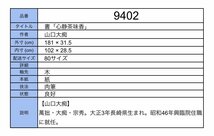 【模写】吉】9402 山口大痴 書「心静茶味香」 萬拙 臨済宗 大徳寺派 興臨院 仏教 長崎県の人 茶掛け 茶道具 禅語 掛軸 掛け軸 骨董品_画像9