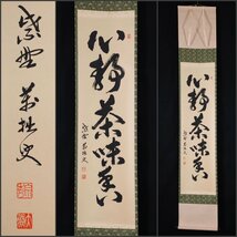 【模写】吉】9402 山口大痴 書「心静茶味香」 萬拙 臨済宗 大徳寺派 興臨院 仏教 長崎県の人 茶掛け 茶道具 禅語 掛軸 掛け軸 骨董品_画像1