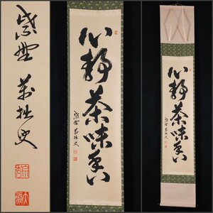 [ copy ].]9402 Yamaguchi large . paper [ heart quiet tea taste .]... settled . large virtue temple .... Buddhism Nagasaki prefecture. person tea .. tea utensils . language hanging scroll .. axis antique goods 