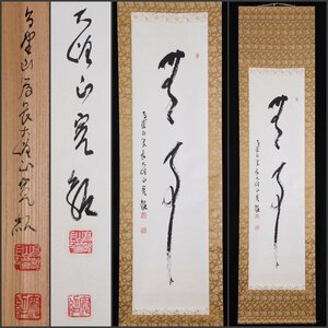 【模写】吉】9459 福井良盈 書「無事」 共箱 竹林院40代住職 修験道 真言律宗 天台宗 仏教 宗教 奈良県 茶掛け 茶道具 掛軸 掛け軸 骨董品