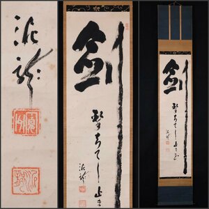 【模写】吉】9530 井沢寛州 書「剣撃ちて～」 中原南天棒師事 泥龍屈 臨済宗 妙心寺 円福寺 仏教 茶掛け 茶道具 掛軸 掛け軸 骨董品