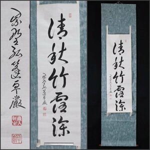 【模写】吉】9532 小堀卓巌 書 まくり 孤逢庵 遠州流 臨済宗 大徳寺 愛知県 仏教 茶掛け 茶道具 禅語 掛軸 掛け軸 骨董品