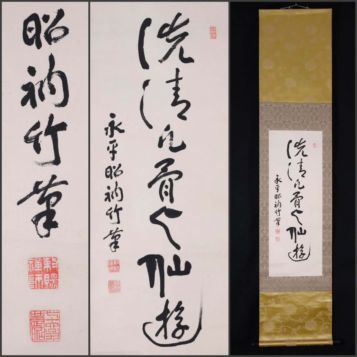 2023年最新】ヤフオク! -掛軸 書 永平(書)の中古品・新品・未使用品一覧