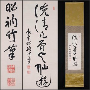 【模写】吉】9550 秦慧昭 書 曹洞宗 永平寺管長 永平寺68世 仏教 掛軸 掛け軸 骨董品