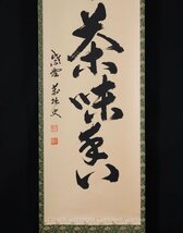 【模写】吉】9402 山口大痴 書「心静茶味香」 萬拙 臨済宗 大徳寺派 興臨院 仏教 長崎県の人 茶掛け 茶道具 禅語 掛軸 掛け軸 骨董品_画像5