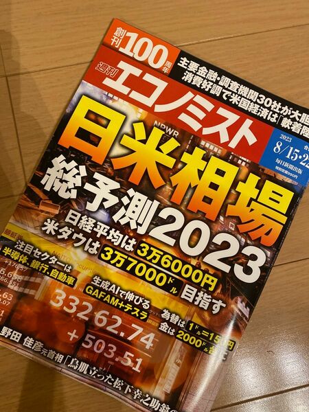 エコノミスト 2023年 8/22号