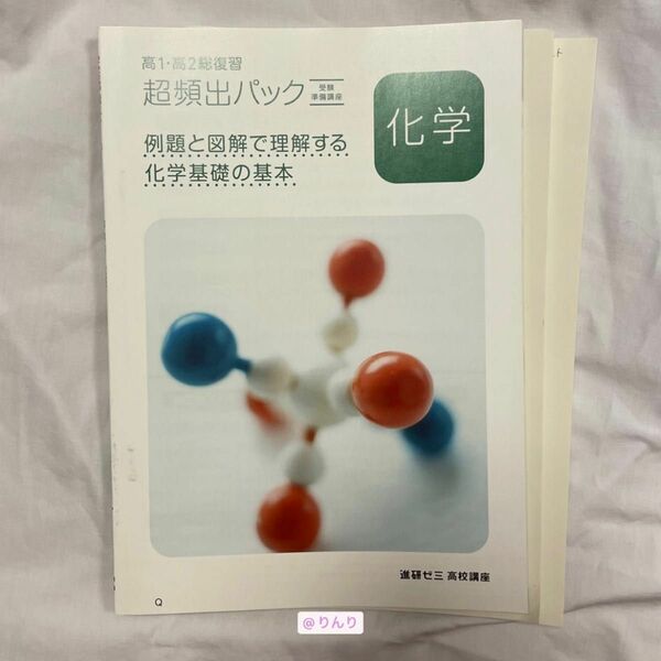 進研ゼミ 高校講座 高1・高2復習 超頻出パック 化学 +おまけ付き