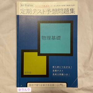 進研ゼミ 高校講座 定期テスト予想問題集 物理基礎